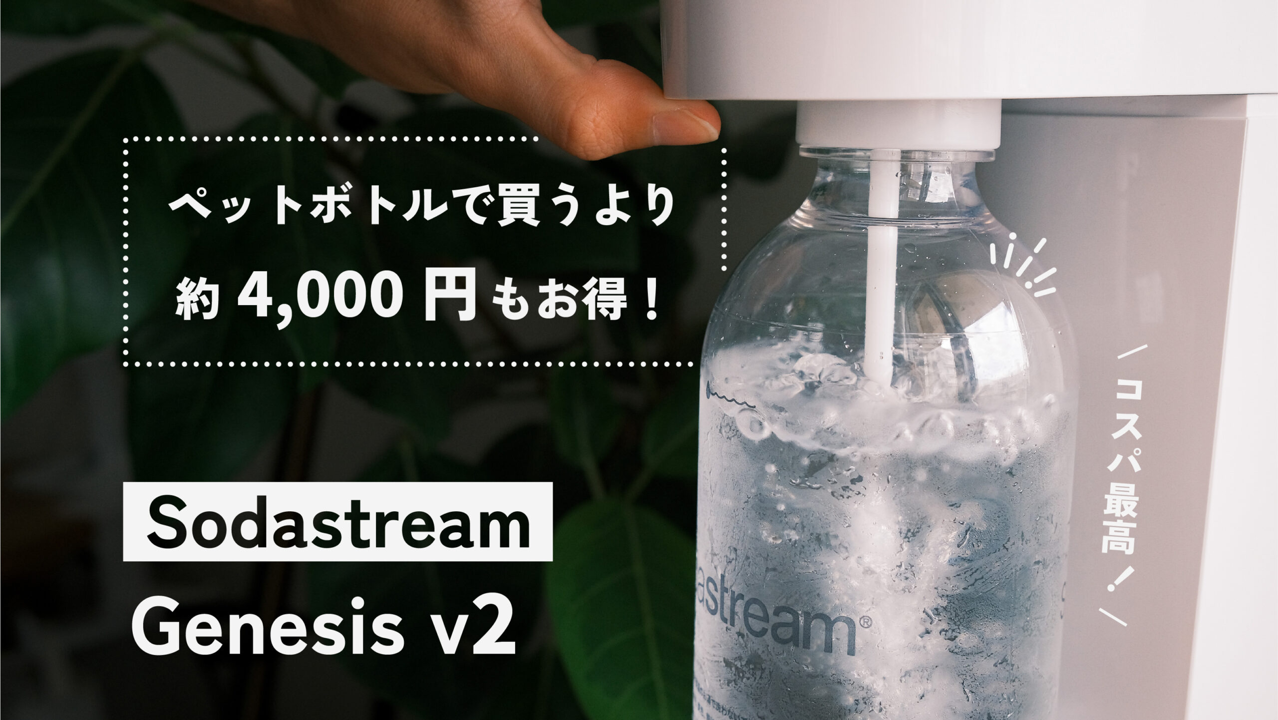 ソーダストリームの家庭用炭酸水メーカー『Genesis v2』のコスパが最高 | ayalog